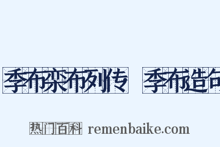 季布栾布列传·季布造句是什么意思的图片